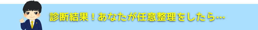 債務整理シミュレーション