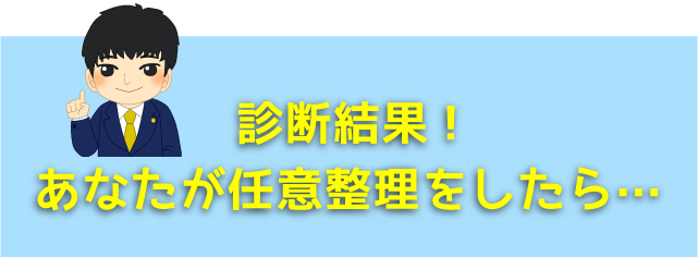 債務整理シミュレーション
