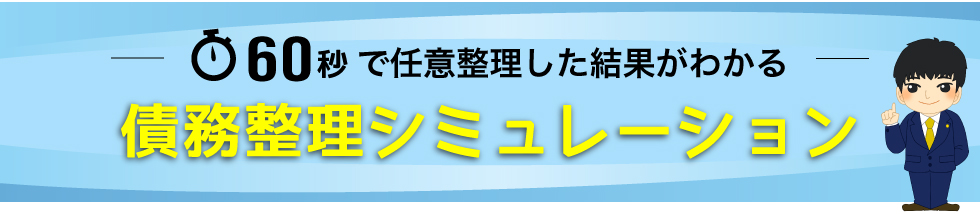 債務整理シミュレーション